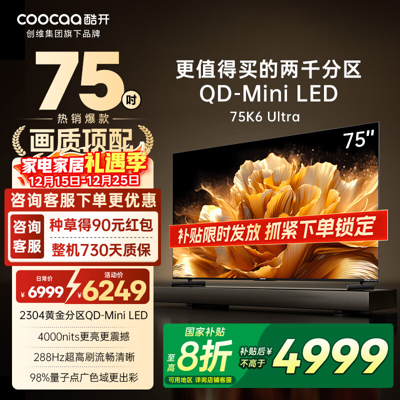 酷开（coocaa）创维电视K6 Ultra 75英寸 QD-Mini LED 2304分区XDR 4000nits 超薄量子点平板电视机 75P8F 75英寸 电视
