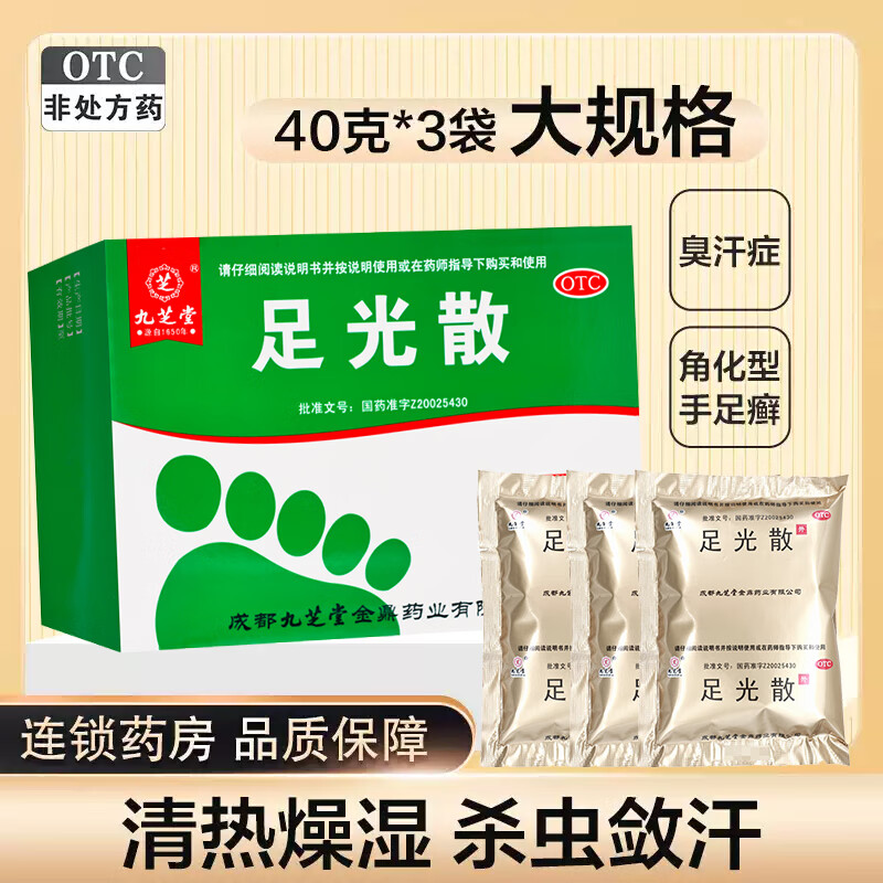 九芝堂足光散40g*3袋 清热燥湿杀虫敛汗角化型手足癣藓臭汗症 1盒【40g*3袋】