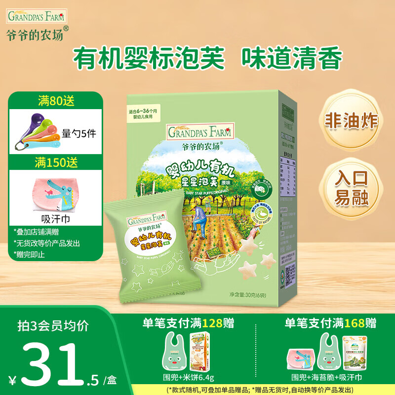 爷爷的农场儿童泡芙食品 有机星星泡芙冻干 宝宝解馋鳕鱼肠辅食零食 【有机婴标】星星泡芙原味