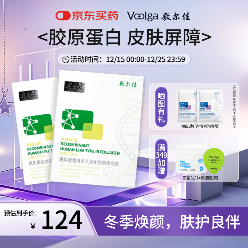 敷尔佳绿膜2盒 医用重组III型人源化胶原蛋白贴皮肤屏障YMRC-W-T-1