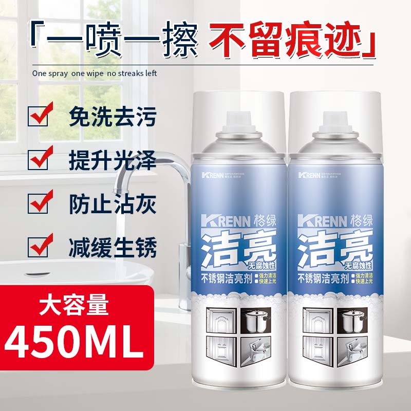 格绿【生活日用】不锈钢洁亮450ML*2瓶 水槽油烟机龙头抛光洁净喷雾 不锈钢洁亮剂450ML*2瓶 不锈钢制品表面洁亮，洗护二合一