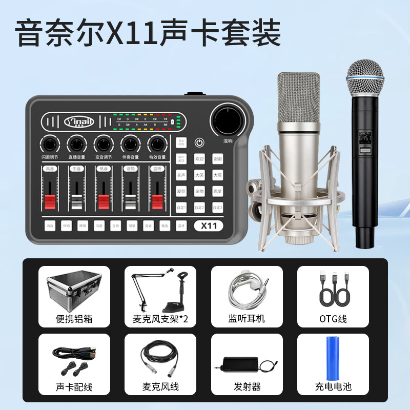 音奈尔（yinail）X11网红专业外置声卡直播设备48V麦克风套装室内户外手机电脑通用主播唱歌带货录音K歌变音调音台 X11声卡+U87有线麦+N58无线麦【免费调试】