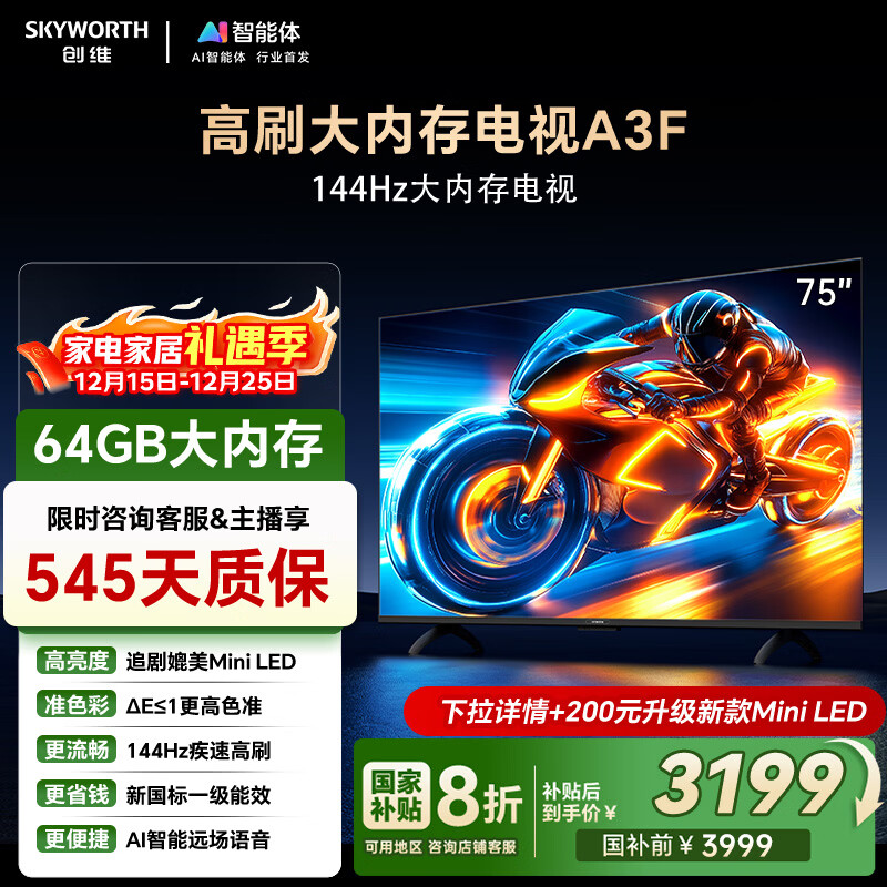 创维电视75A3F 75英寸电视机 2+64GB 144Hz高刷  液晶游戏智能平板电视 一级能效   家电国家补贴