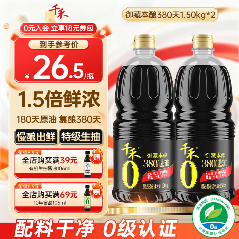 千禾酱油0添加生抽380天自然酿造特级酱油 家用零添加炒菜红烧调味料 【实惠装】380天御藏本酿1.5kg*2瓶