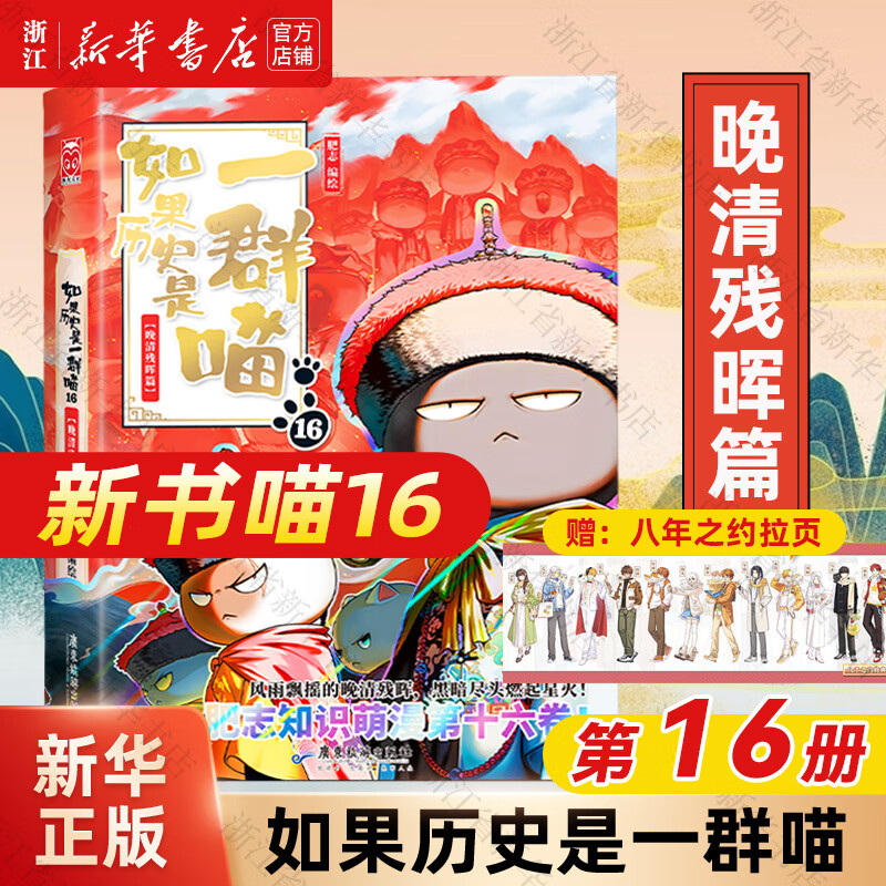 【历史喵16新书】如果/假如历史是一群喵1-16 全套全集 历史喵15大清风云篇 肥志历史喵系列 晚清残晖篇小学生儿童中国历史漫画书半小时漫画同类型书籍 【新书喵16】 晚清残晖篇