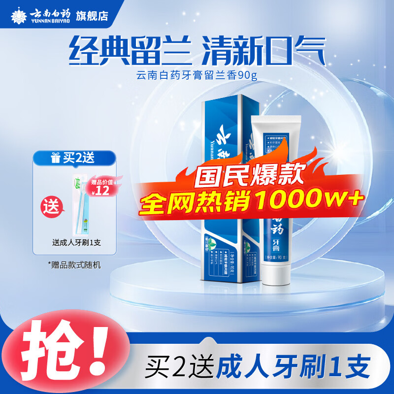 云南白药牙膏薄荷香型减轻牙龈问题清新口气祛除口腔异味官方正品 【温和护龈】留兰香90g