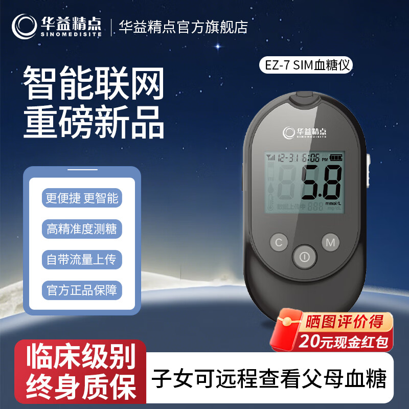 华益精点EZ-7 SIM血糖仪 医用级家用型高精准血糖检测仪升级低痛【新品】 【旗舰新品】EZ-7 SIM血糖仪 单仪器(赠包)