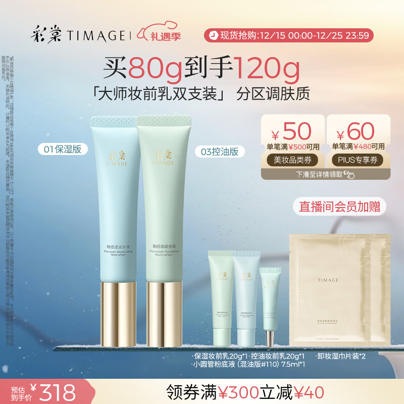 彩棠（TIMAGE）01保湿版+03控油版妆前乳打底隔离霜提亮肤色礼物送女友包装混发