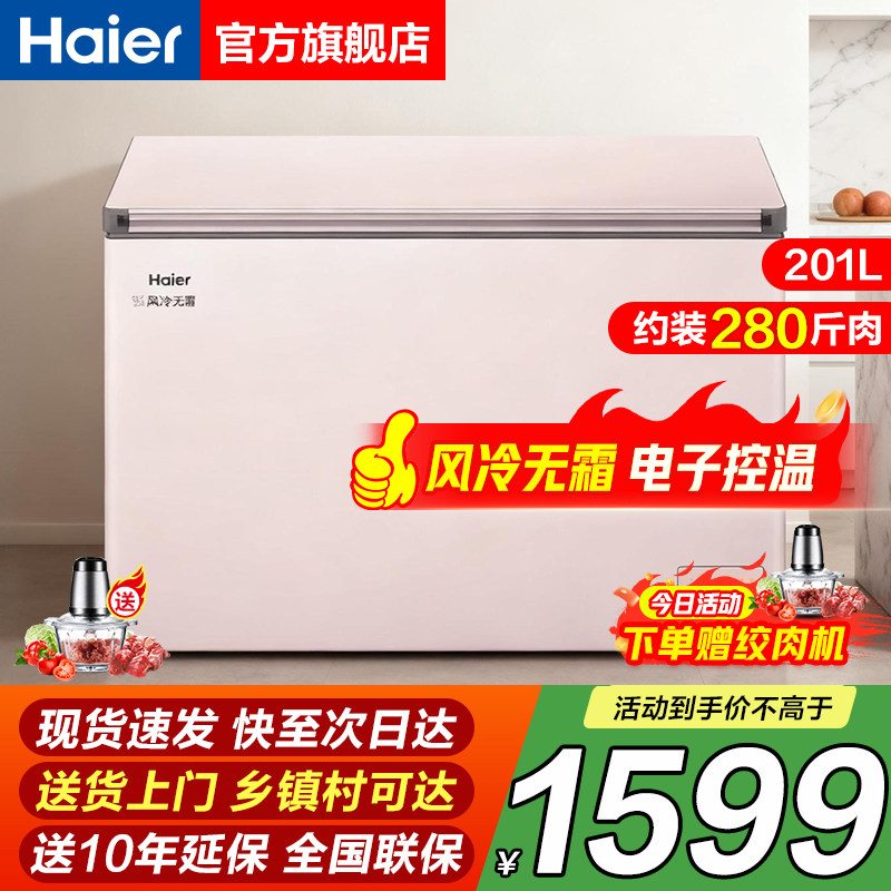 海尔【风冷无霜冰柜】家用新一级能效静音省电零下38度超低温海鲜保鲜冷冻冷藏两用单温小型母婴柜 201升 【电子控温】风冷无霜+升级奶肤色