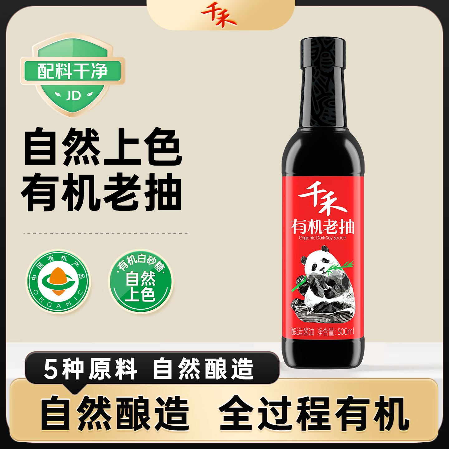 千禾 有机老抽0添加调料【有机认证】500ml酿造老抽上色提鲜红烧酱卤