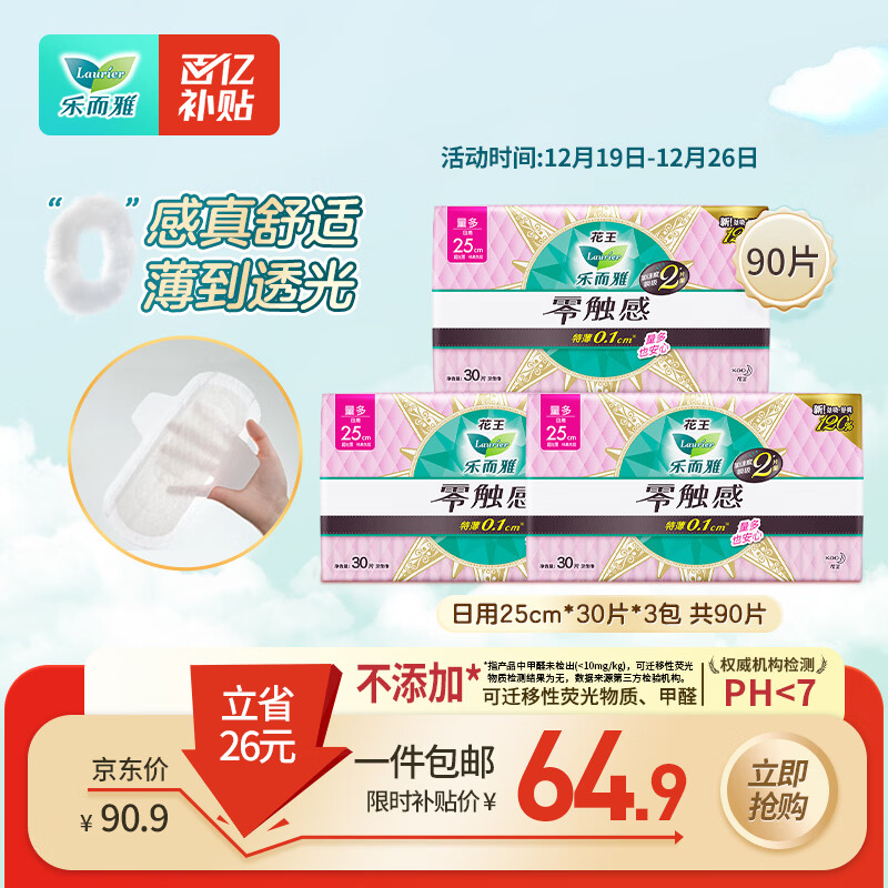 乐而雅花王零触感超丝薄日用卫生巾25cm3包装90片姨妈巾京东自营新国标