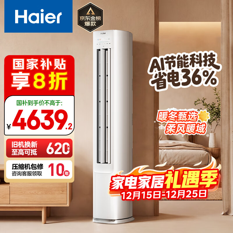 海尔空调 净省电 3匹 一级能效变频 冷暖两用 客厅立式空调柜机 家电国家补贴 以旧换新 KFR-72LW/E1-1