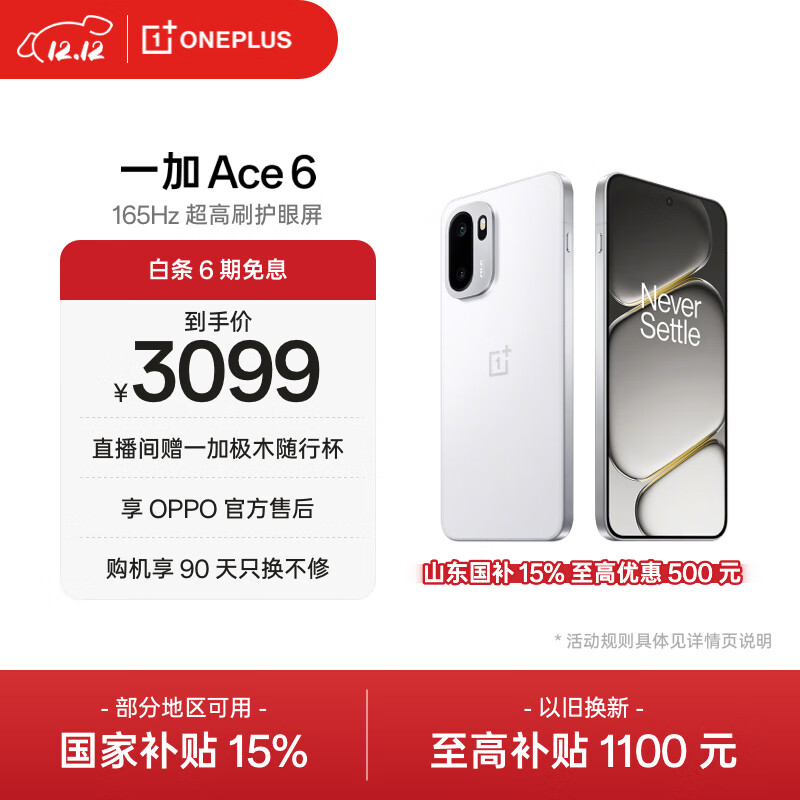 一加 Ace 6 12GB+512GB 闪白 oppo 骁龙 8 至尊版 165Hz 超高刷护眼电竞屏 游戏电竞5G手机 国家补贴