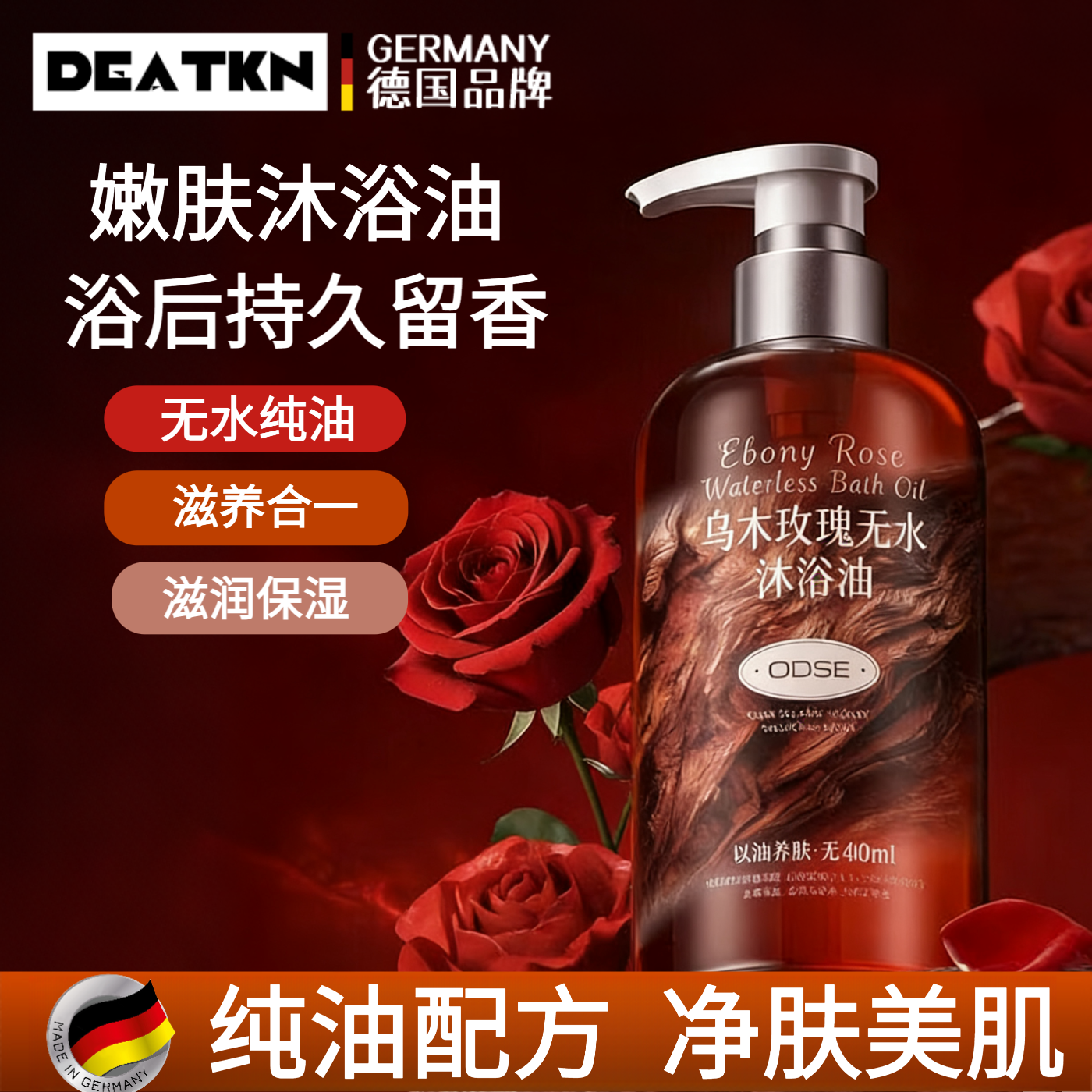 DEATKN德国乌木玫瑰无水沐浴油以油养肤清洁保湿持久留香沐浴露高级小众  2瓶【推荐装】大师级新式调香  专属体香