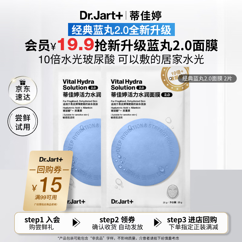 蒂佳婷（Dr.Jart）【蓝丸2.0升级】水光弹蓝丸面膜2片居家水光面膜补水保湿玻尿酸