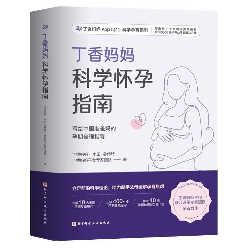【认准正版】丁香妈妈科学怀孕指南（写给中国准爸妈的孕期全程指导）  SN3174SN9080 丁香妈妈科学怀孕指南