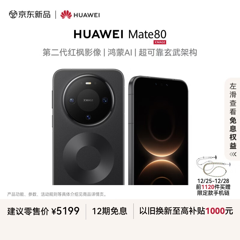 HUAWEI Mate 80 麒麟9020 12GB+512GB曜石黑 第二代红枫影像 鸿蒙AI 超可靠玄武架构 华为直屏鸿蒙手机