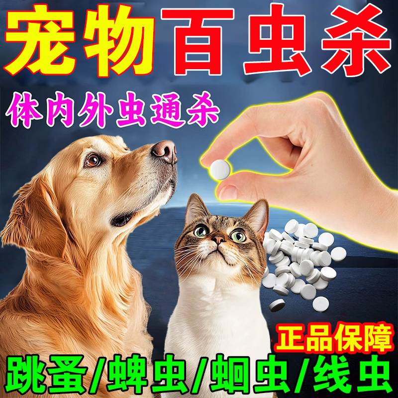狗狗体内外驱虫一体二合一百虫净宠物专用百虫杀片崇净防虫驱虫药 鸡肉味 100片*1瓶 体验装