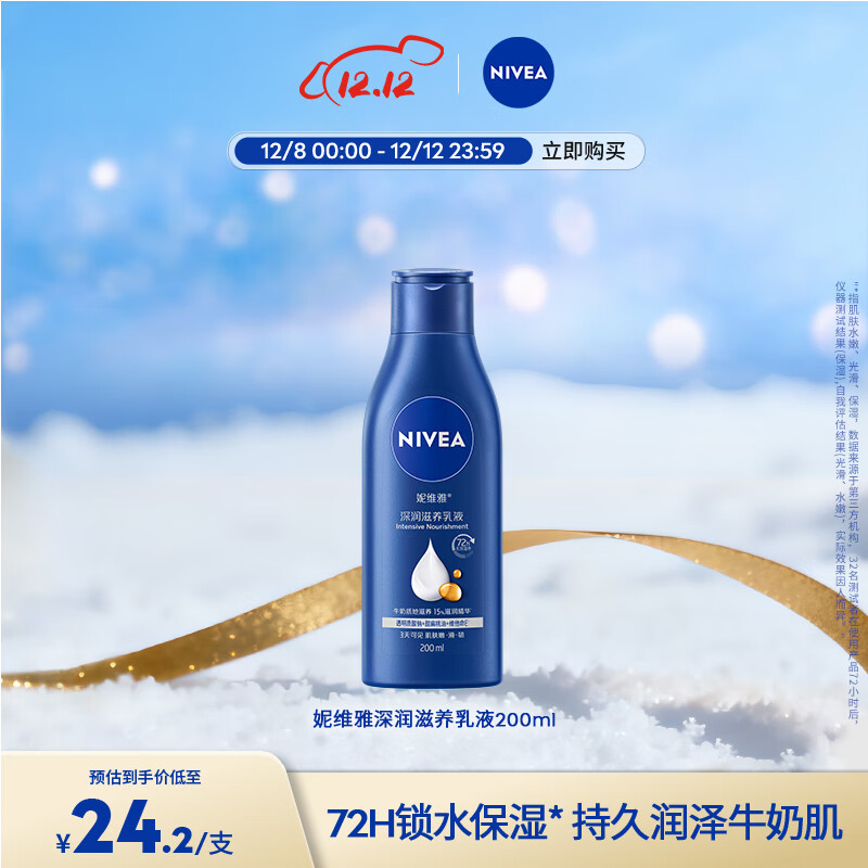 妮维雅（NIVEA）【孙颖莎同款】身体乳女润肤乳润体乳润肤露全身滋润补水保湿清爽 深润滋养乳液200ml