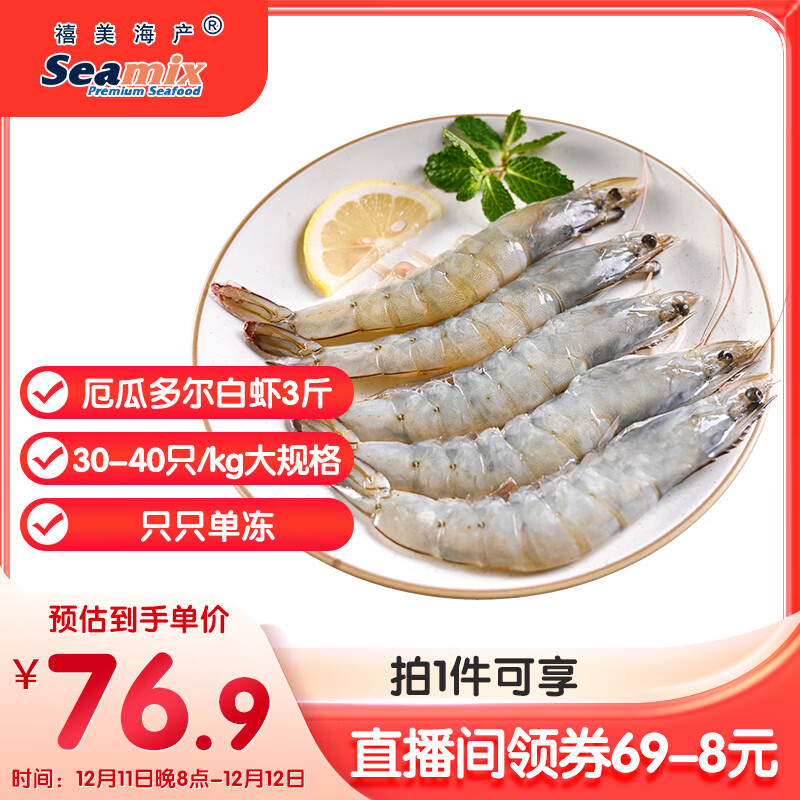禧美海产 厄瓜多尔巨无霸白虾 去冰净重3斤 30-40只/kg 盐冻大虾 海鲜水产
