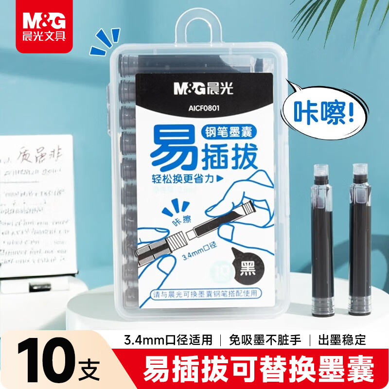 晨光文具钢笔墨囊墨水胆 可替换墨囊一次性钢笔墨水笔芯 易插拔替换更省力 10支装黑色AICF0801