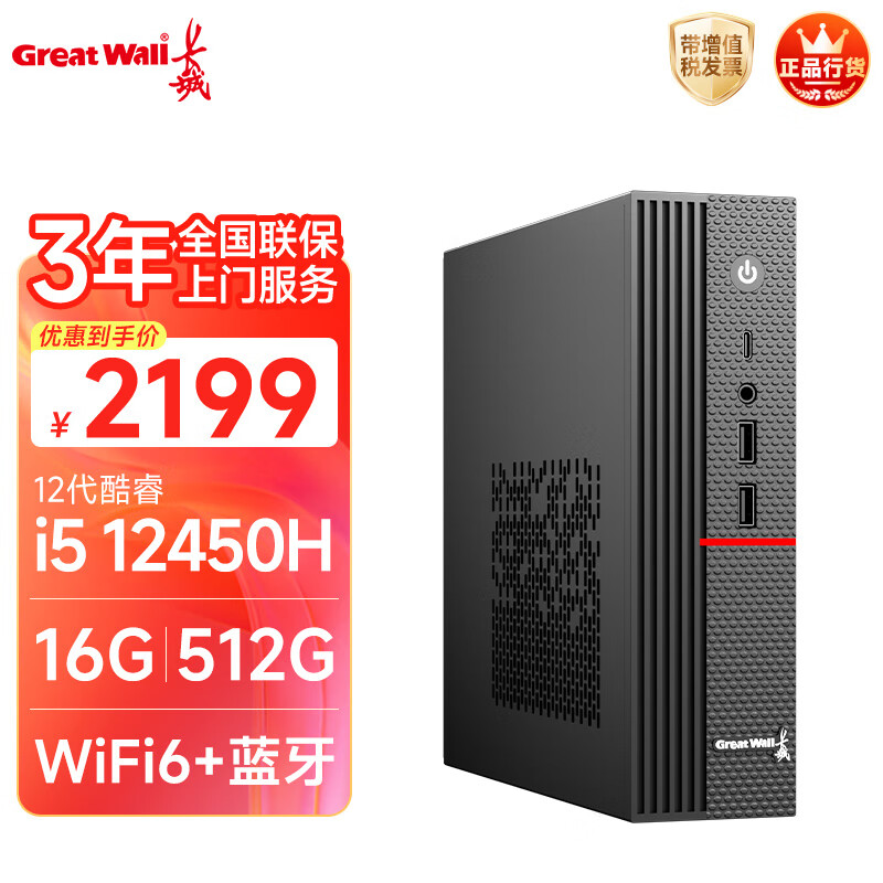 长城凌云DHC37 台式电脑台式机商用办公家用迷你主机mini整机政府补贴(i5 12450H WiFi6 16G+512G）