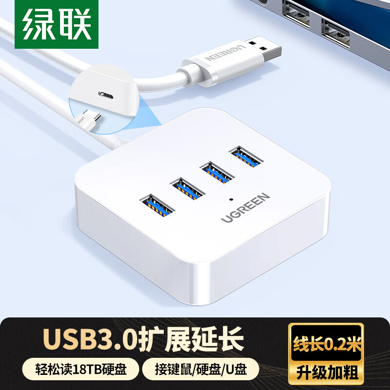 绿联USB3.0扩展器扩展坞多接口分线器 高速4口拓展坞HUB集线器 笔记本电脑台式转换器接头延长线 USB3.0【经典款】0.2米