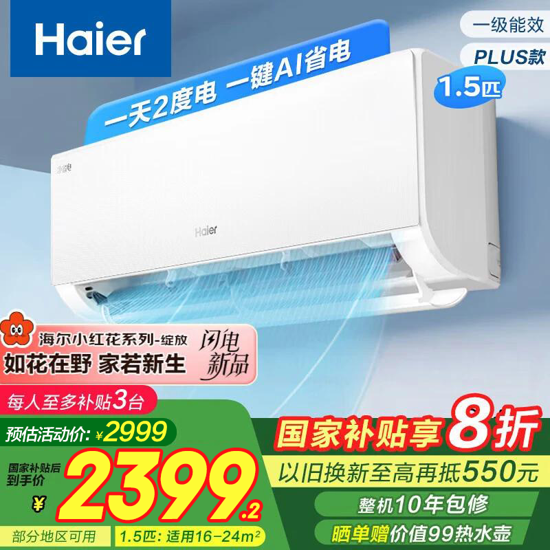 海尔（Haier）小红花套系 净省电空调 一级能效 变频冷暖挂机 家用卧室壁挂省电空调 自清洁防直吹 国家补贴20% 净省电plus 一级能效 1.5匹 双排省电 E1plus