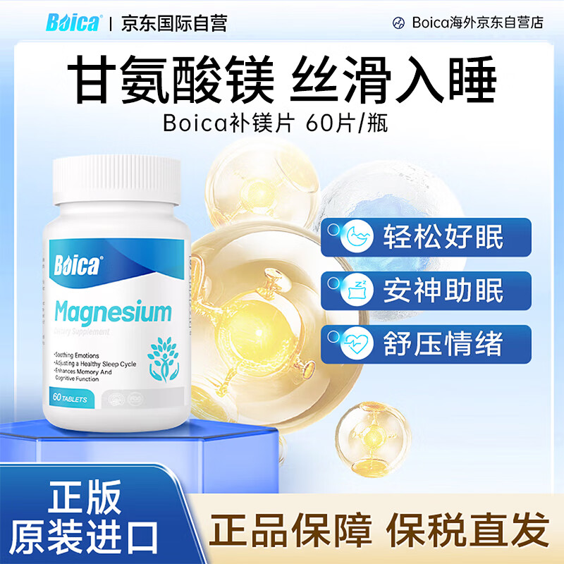 Boica甘氨酸镁补充剂补镁片成人舒缓压力情绪帮助睡眠抽筋 1盒装