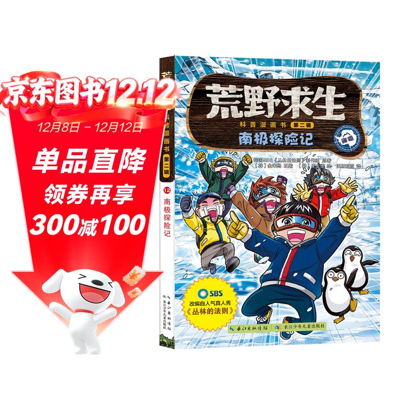 荒野求生科普漫画书12：南极探险记