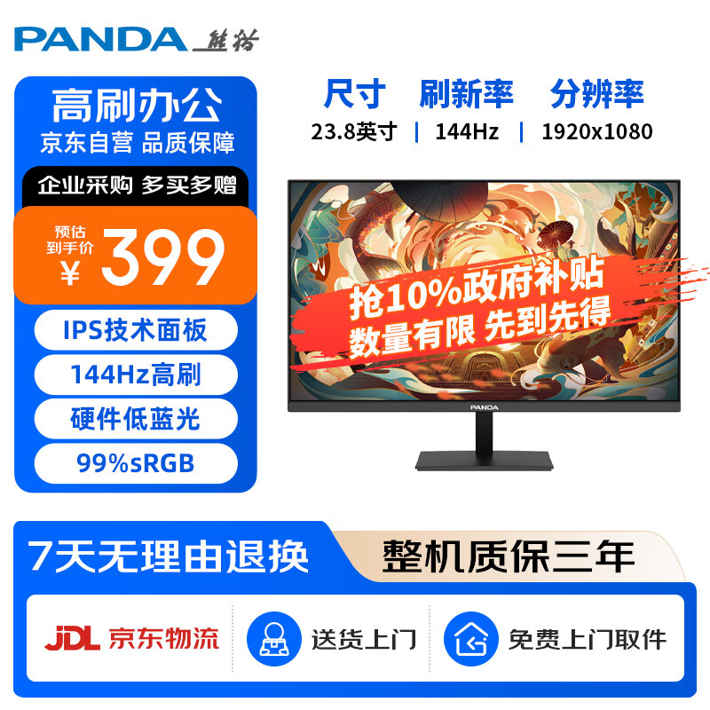 熊猫PANDA 23.8英寸144Hz高刷 IPS屏幕 400nit高亮 硬件低蓝光护眼 可壁挂 电脑办公轻电竞显示器P24F5