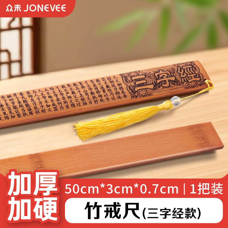 众未（JONEVEE）竹戒尺教鞭藤条打不伤儿童家规家法家用戒尺子教师戒尺 三字经款*1把 BF5031