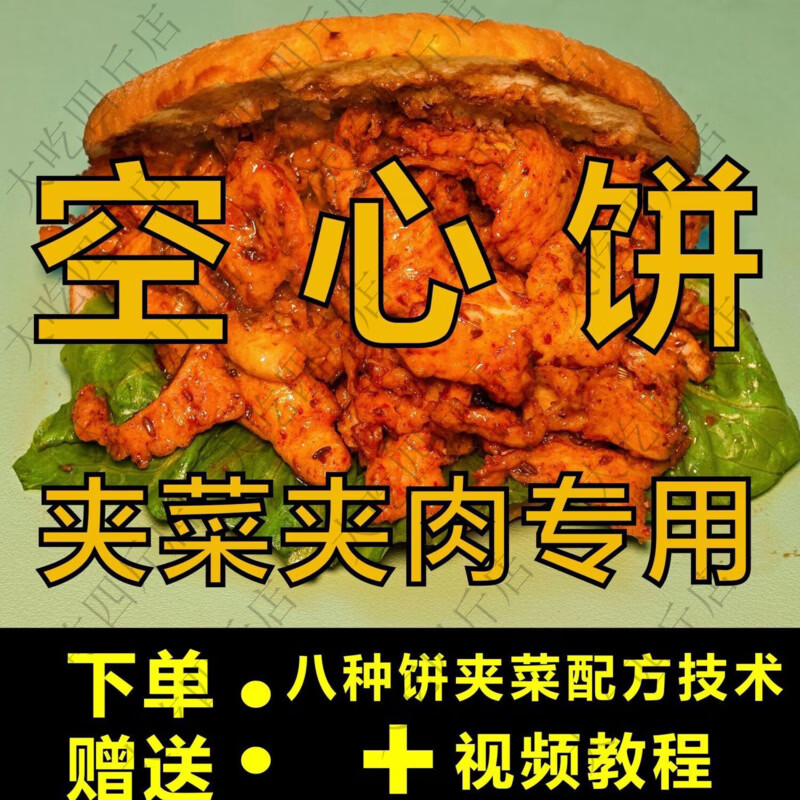 空心饼夹菜夹肉专用空心饼摆摊里脊肉饼教程配方正宗原味肉夹馍 空心饼5个+赠饼夹菜配方技术+视频教程