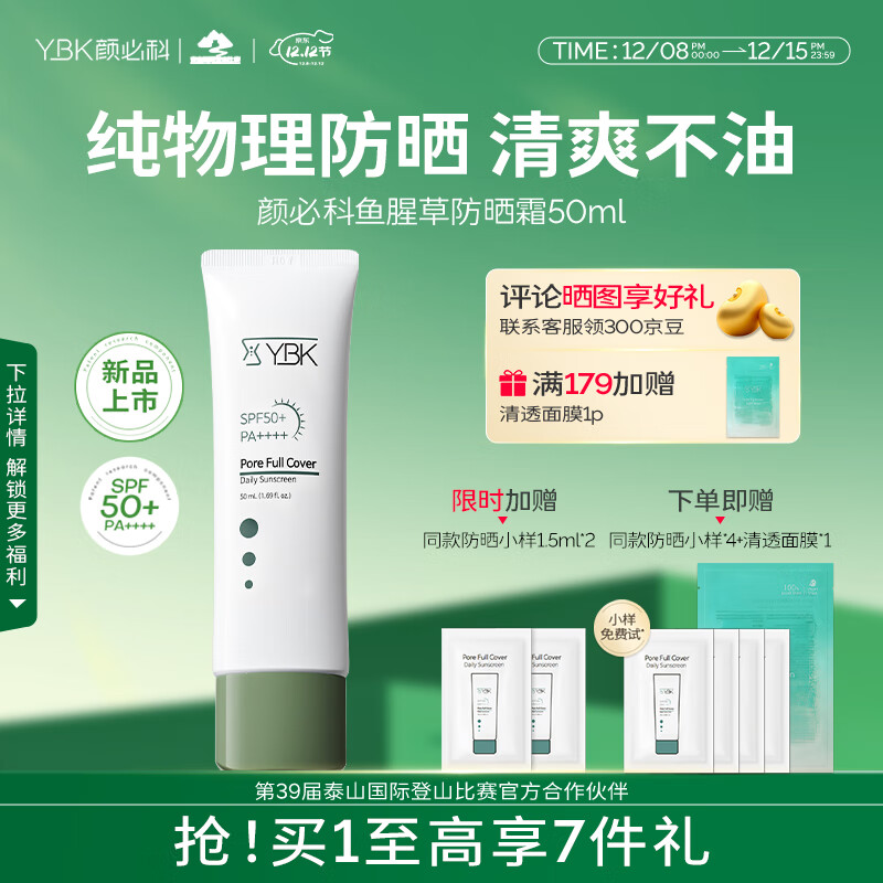 颜必科防晒霜专用纯物理鱼腥草清爽不油腻防紫外线遮瑕隔离