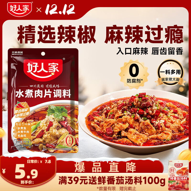 好人家水煮肉片调料 可煮牛肉毛血旺特产方便调味品100g2-3人份