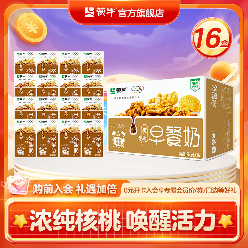 蒙牛早餐核桃牛奶250ml*16盒 蒙牛 早餐奶原麦味250mL*16盒 任选1件到手32.9元，折2元/盒，浓纯营养，高钙高蛋白，专为早餐研制~ - 线报酷