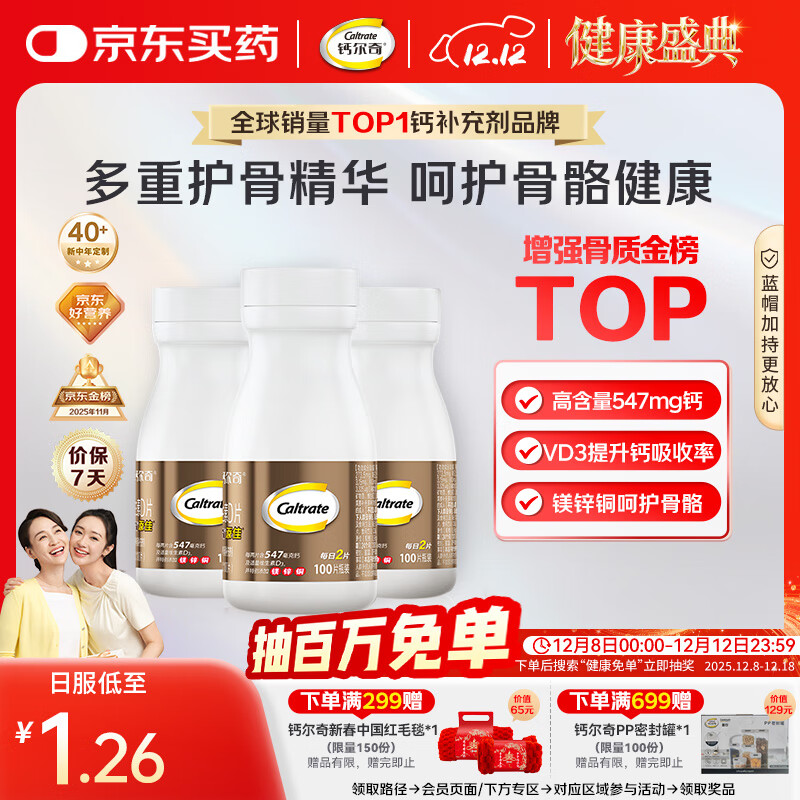 钙尔奇添佳钙片100片*3 女士成人中老年钙片补钙维生素d3 金钙尔奇