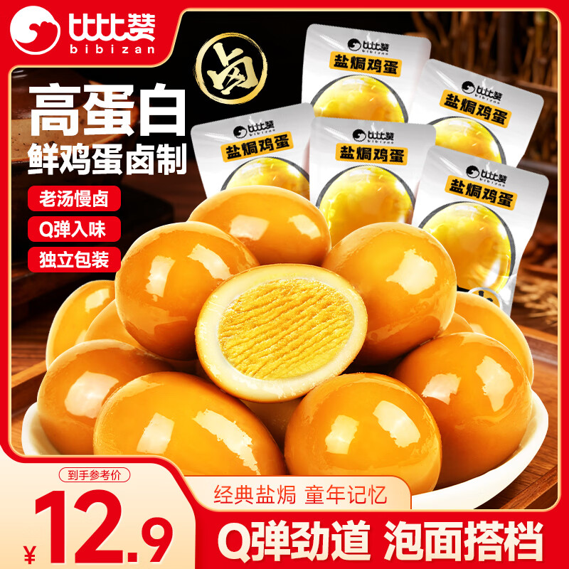 比比赞（BIBIZAN）盐焗味鸡蛋10颗*30g即食卤蛋泡面搭档夜宵零食充饥解馋食品小吃