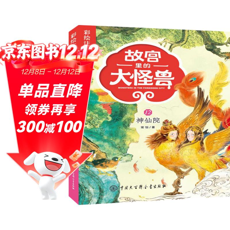 故宫里的大怪兽 神仙院 彩绘注音版 带拼音儿童文学 小学一二三年级课外书 自主阅读桥梁书 故宫魔幻故事