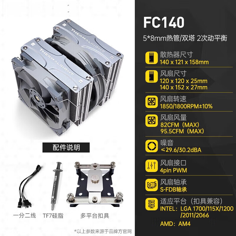 thermalright利民风冷散热器fs140双风扇amd英特尔AM4静音/1150/1700/1200/2011/i7台式电脑塔式主机12代CPU散 FC140 双塔双风扇