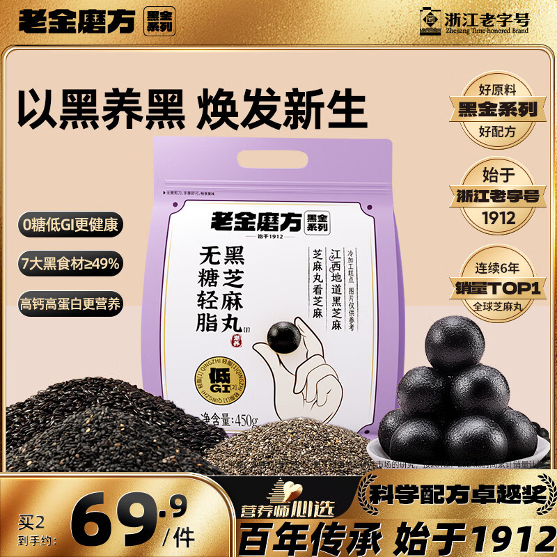 老金磨方无糖黑芝麻丸450g九蒸九晒高膳食纤维即食健康孕妇独立包装