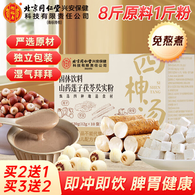 同仁堂四柛汤粉【升级版】山药莲子茯苓芡实粉搭四神汤调理养冲饮脾胃粉