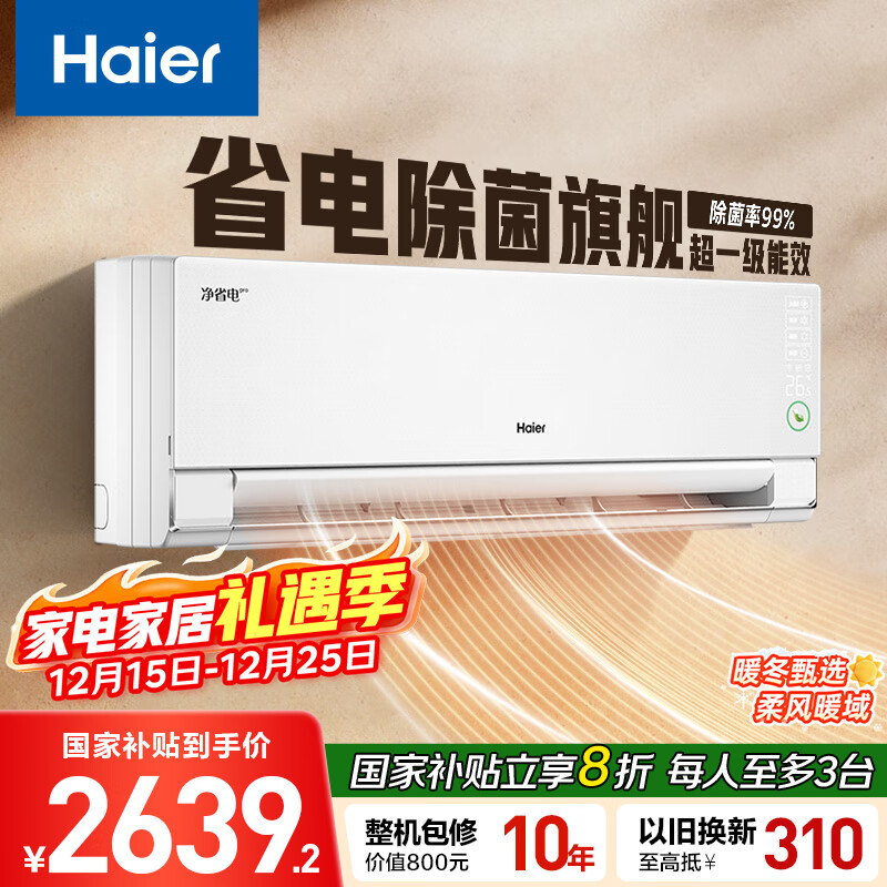 海尔净省电pro真净版1.5匹一级能效