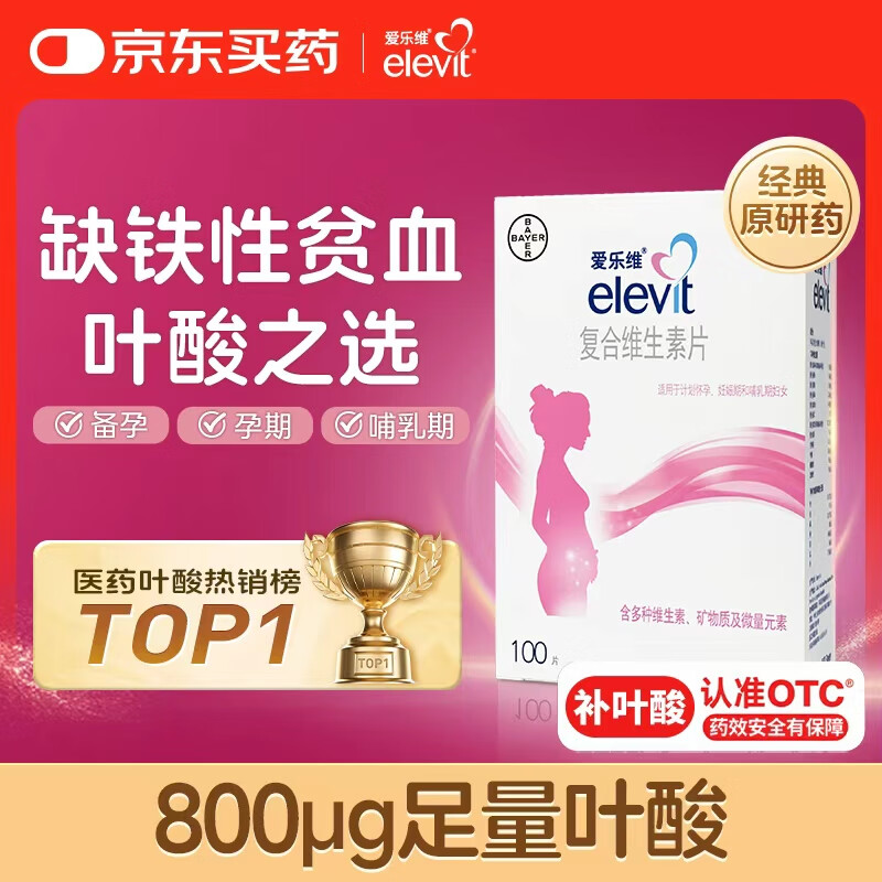 【原研好药】拜耳爱乐维叶酸 复合维生素片100片 补充钙铁锌维生素c 孕妇叶酸备孕片女性艾乐维