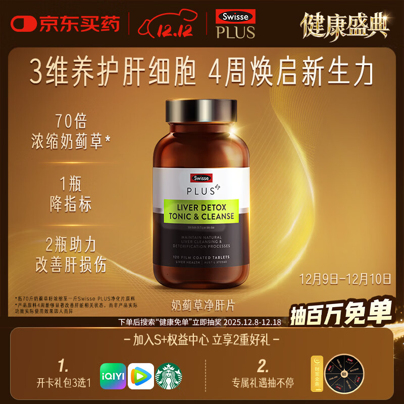 Swisse斯维诗 PLUS护肝净肝片 70倍浓缩奶蓟草 含姜黄洋蓟甘草120片/瓶