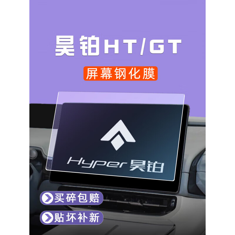 SAM昊铂HT屏幕钢化膜昊铂GT中控导航车机贴膜汽车仪表显示屏保护 昊铂GT-HT[仪表+导航屏幕]磨砂
