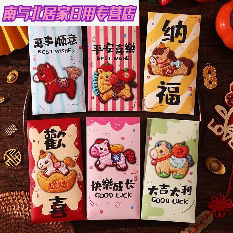 2026年新款仿真刺绣立体压岁包马年红包卡通原创设计可爱新 可爱刺绣风【卡通福马】 6个装【精品加厚】到手1包