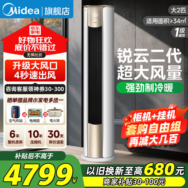 美的（Midea）空调柜机2/3匹 锐云二代大风量新一级能效变频冷暖 柜机立式空调补贴20%以旧换新客厅空调节能低噪 2匹 一级能效 锐云二代-极速出风-咨询客服享底价