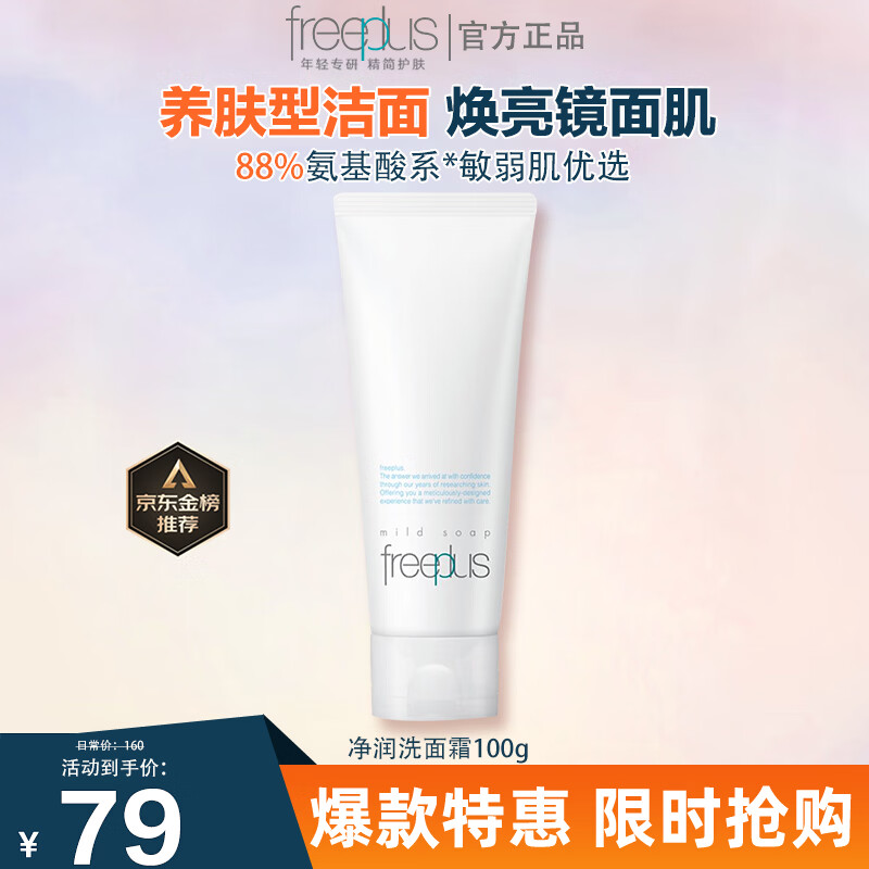 芙丽芳丝（Freeplus）洗面奶女深层清洁泡沫氨基酸温和洁面男专柜 100g原装进口