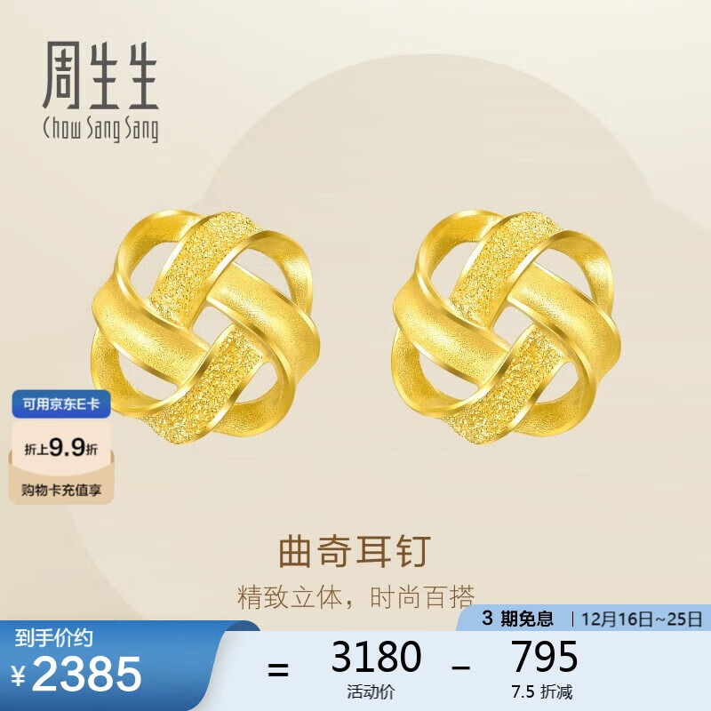 周生生圣诞礼物黄金耳饰 足金曲奇耳钉耳环 送女友礼物69681E 定价